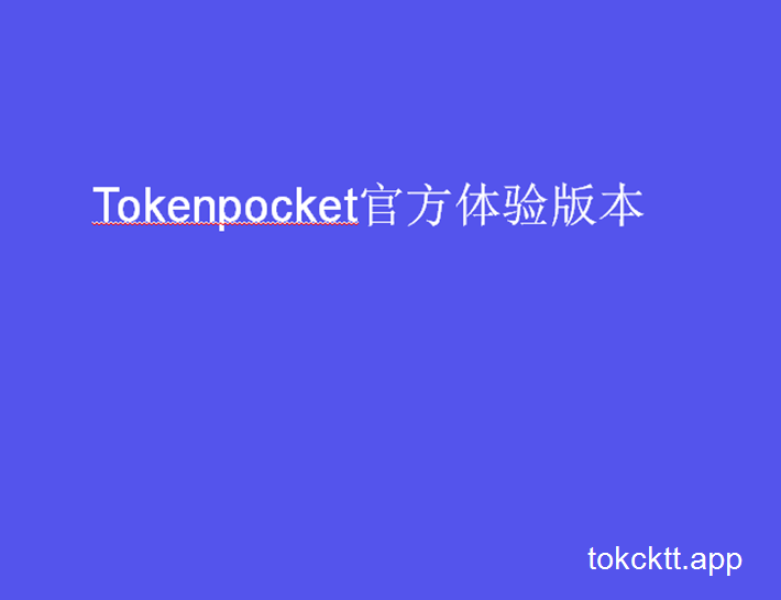TokenPocket安全吗_tokenpocket能赚钱吗