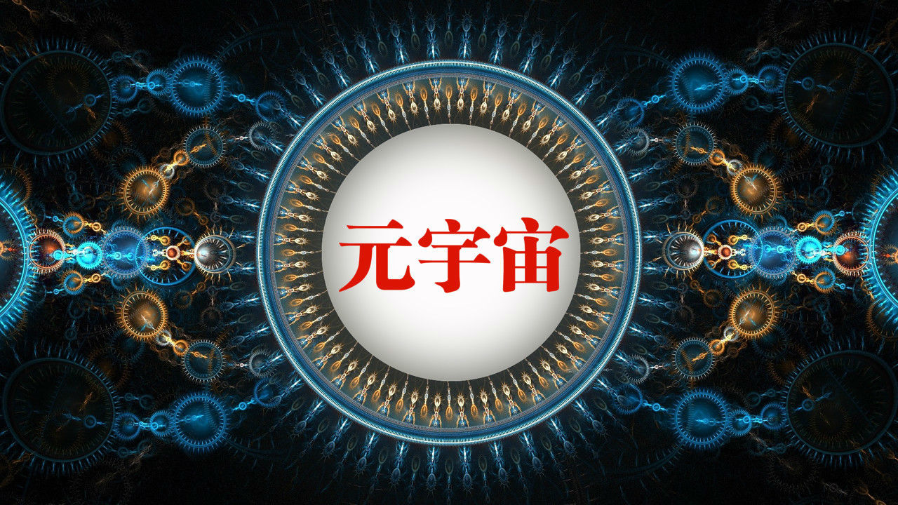 元宇宙官方网站_元宇宙官方网站图片
