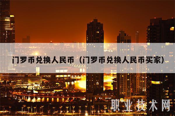 usdt如何兑换成人民币_usdt怎么换人民币多久到账