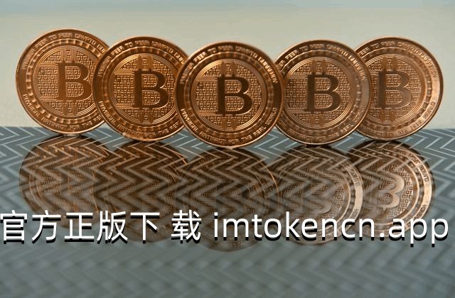 token.im钱包下载_imtoken钱包官网下载 token im