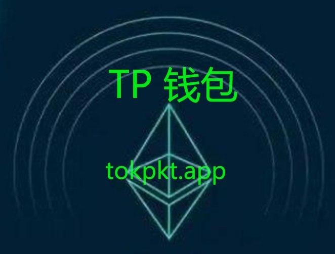 tp钱包官方下载app最新版本_tp钱包price impact too high