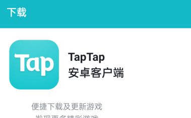 taptap下载链接_taptap下载链接提取