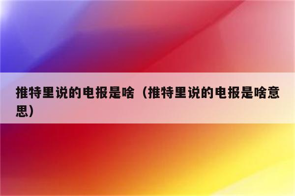 电报社交平台_电报社交平台有哪些