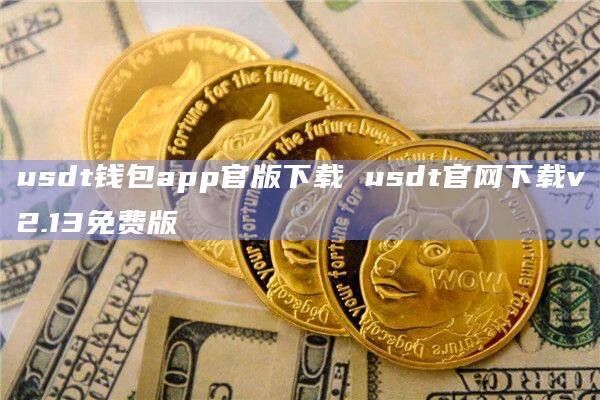 usdt用什么钱包_支持各种usdt的钱包