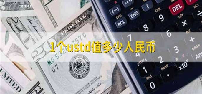 关于usdt兑换人民币手续费怎么计算的信息