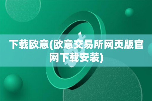 欧意交易所是否合法_欧意集团什么时候上市?