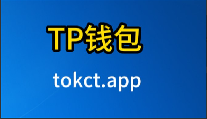 Tp钱包下载官方app_tp钱包下载官方app下载