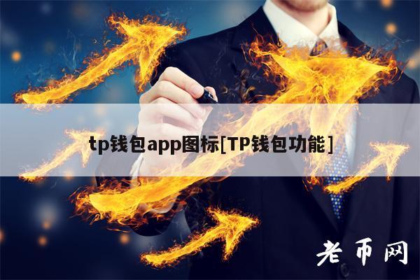 tp下载钱包_tp钱包官网下载app