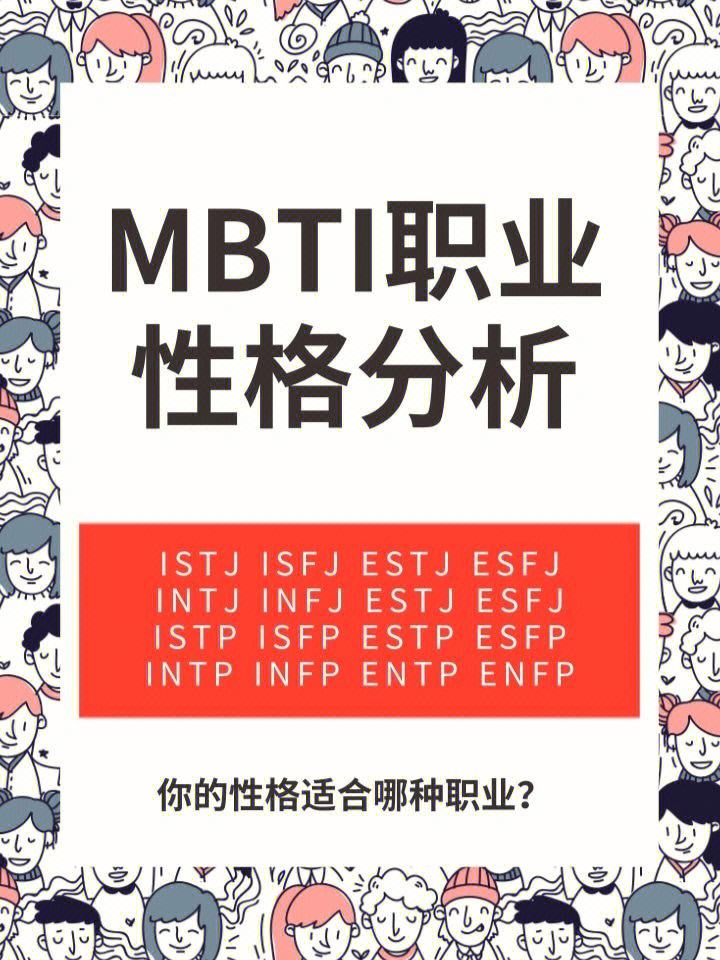 MBTI人格测试_mbti人格测试免费结果免费