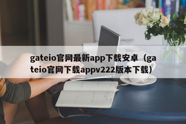gate交易平台app下载的简单介绍