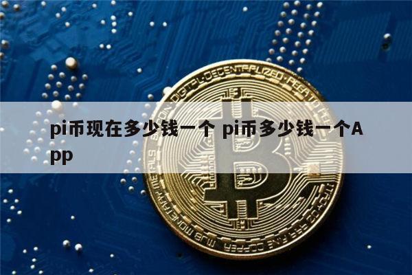 派币马上就能换钱了_派币今天最新官方消息真实