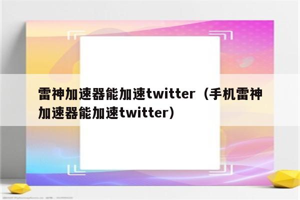 包含能上twitter的加速器破解版的词条