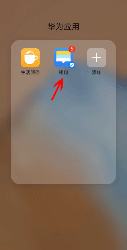 华为pay钱包怎么使用_华为pay钱包限额如何解除