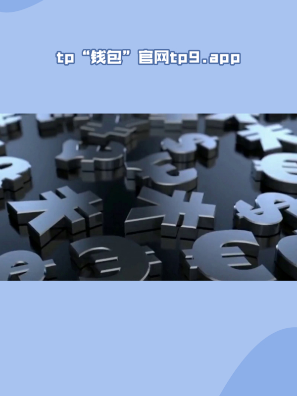 数字钱包TP_数字钱包提现不了怎么办