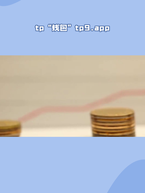 tp钱包创建bep20_TP钱包创建波场链钱包操作视频