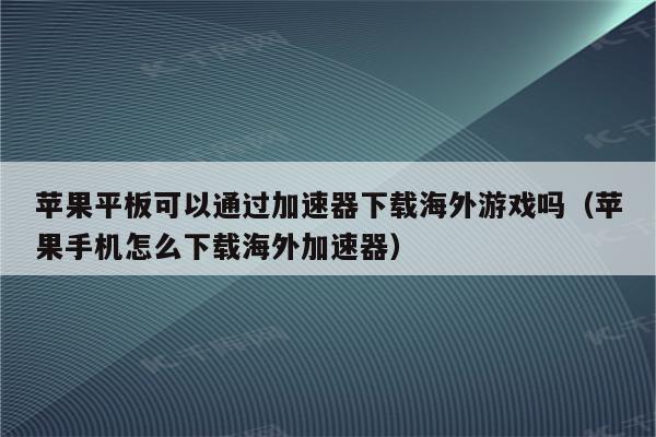 苹果手机梯子免费安装_苹果手机梯子软件推荐?