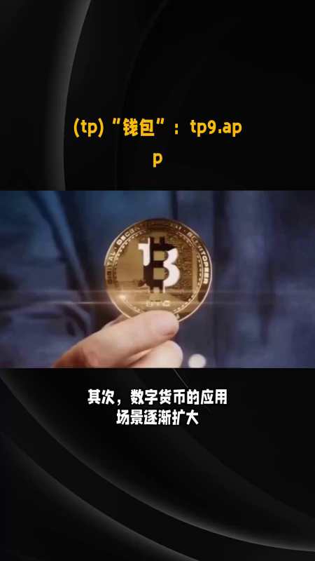 tp钱包添加币种_tp钱包怎么上新币