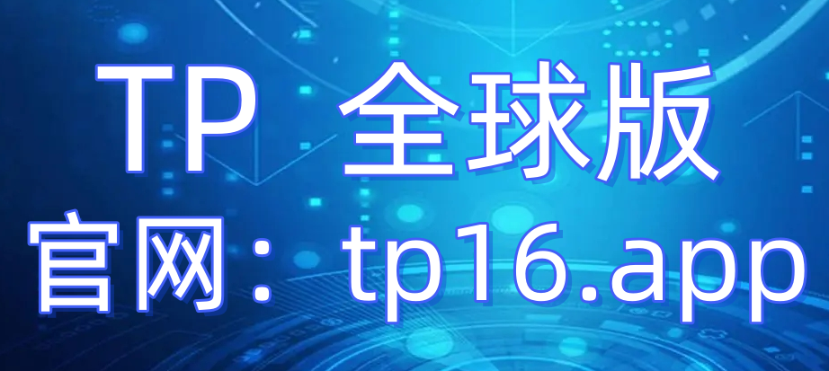 关于tokenpocket最新版本的信息