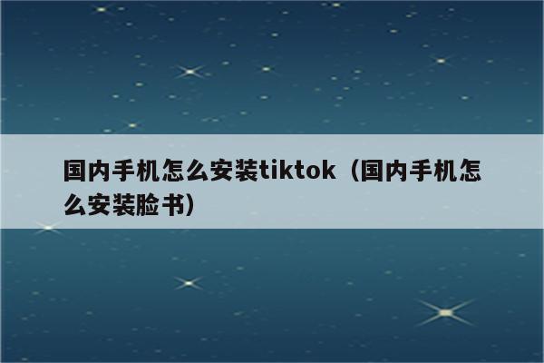 安卓怎么下载海外版tiktok_安卓怎么下载海外版的抖音Tiktok