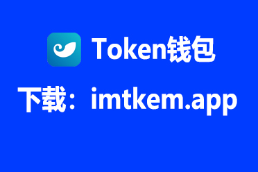 im钱包官网版app下载安装_im钱包官网tokenim