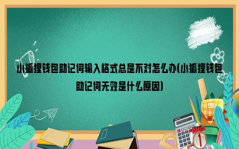 小狐狸钱包闪退怎么办解决不了呢_小狐狸钱包闪退怎么办解决不了呢苹果