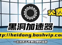 黑洞加速器永久免费安卓_黑洞加速器永久免费安卓版下载入口