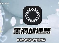 黑洞加速器永久免费安卓_黑洞加速器永久免费安卓版下载入口
