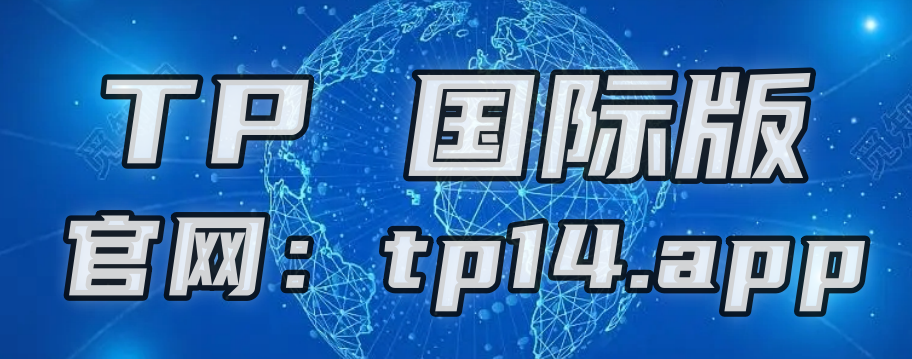 tokenpocket中文_tokenpocket靠谱吗