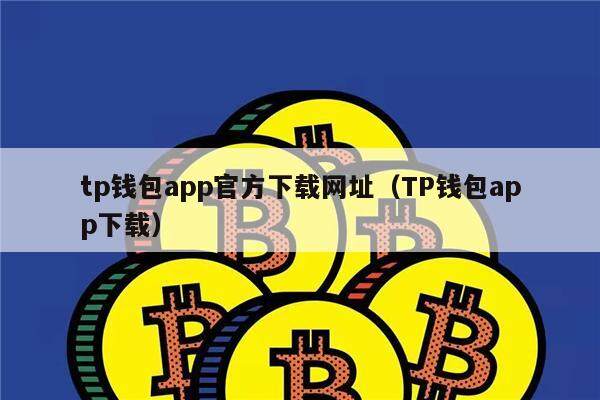 tp钱包最新版本下载1.6.6的简单介绍  第1张