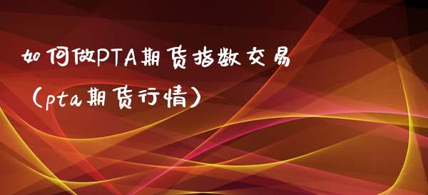 包含pta没有报单交易权限怎么弄的词条