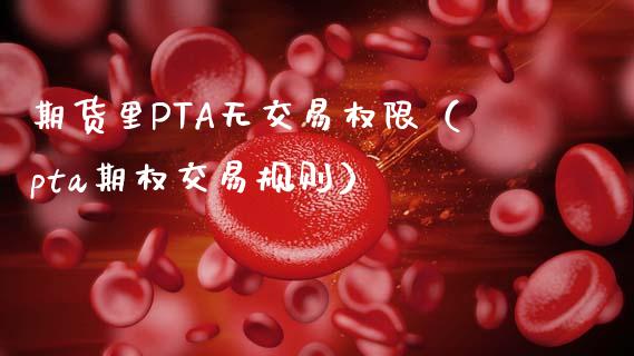无pta交易权限_pta怎么没有交易权限