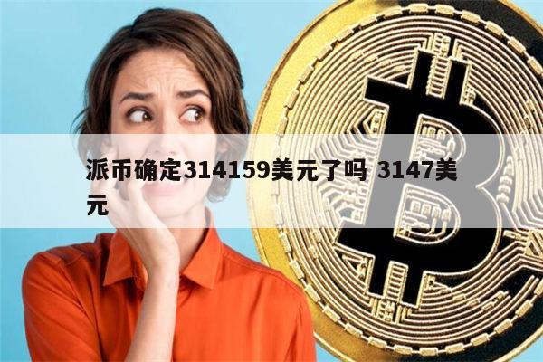 派币有人提现了吗_派币现在价格多少钱一枚