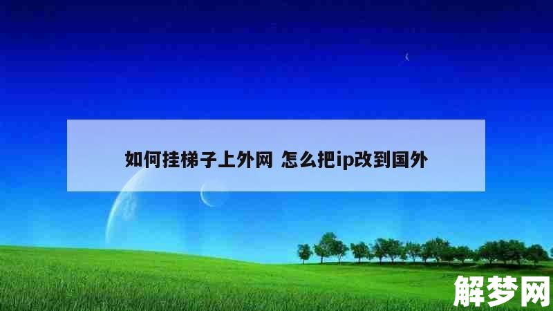 手机咋挂梯子啊_手机挂梯子教程视频