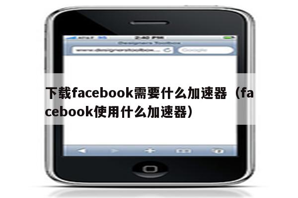 facebook海外加速器永久免费_facebook海外加速器永久免费版