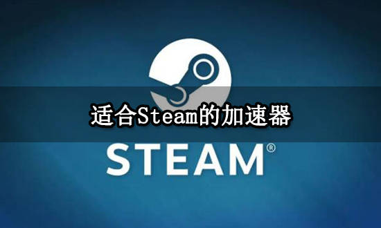 海外专用加速器_海外加速器排行榜2020