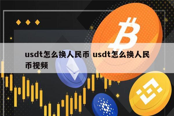泰达币是啥_泰达币是骗局吗