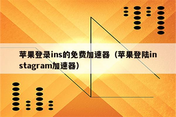 苹果加速器_苹果加速器永久免费版