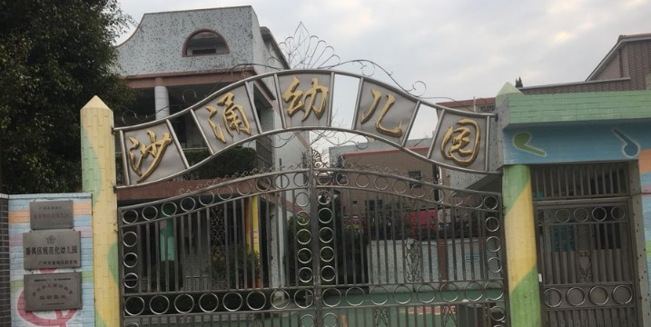市桥街中心幼儿园沙二分园_市桥街中心幼儿园沙二分园学费