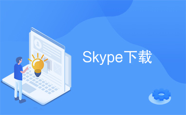 skype软件官方下载_skype app官方下载安卓