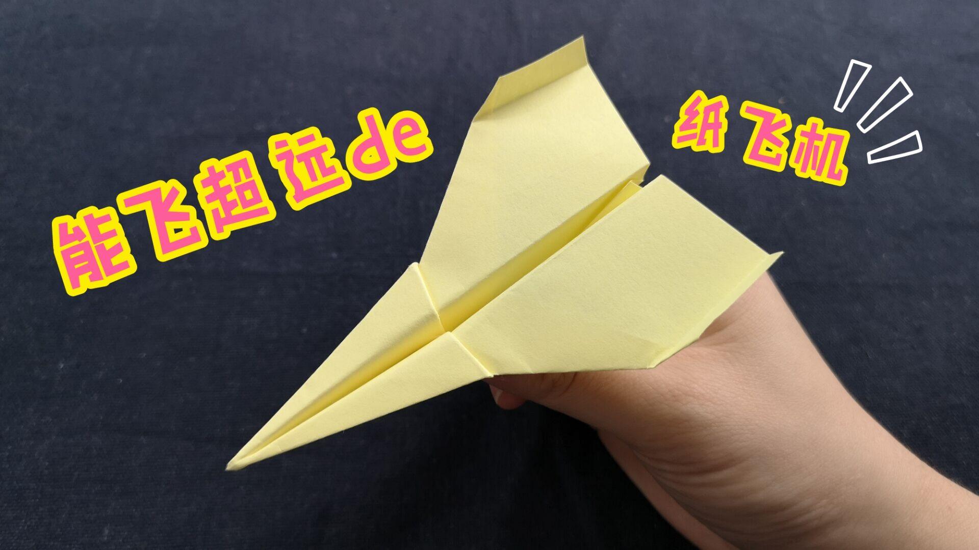 纸飞机怎么折最远最久_纸飞机怎么折最远教程视频?