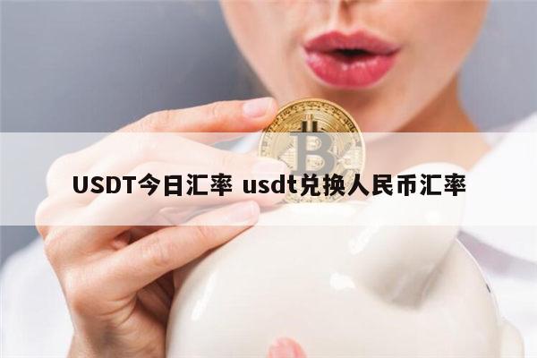 泰铢兑换usdt汇率_泰铢汇率转换器在线查询