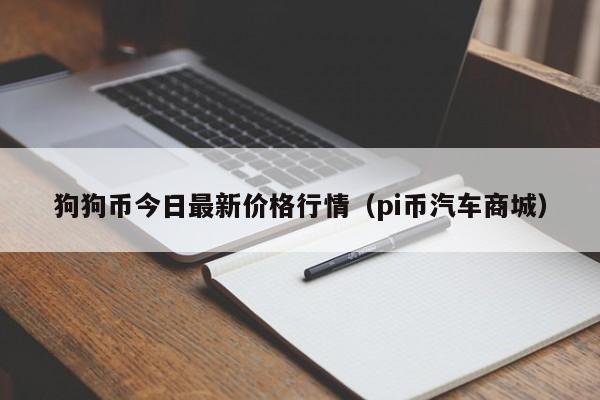 狗狗币最新消息_狗狗币最新消息中央