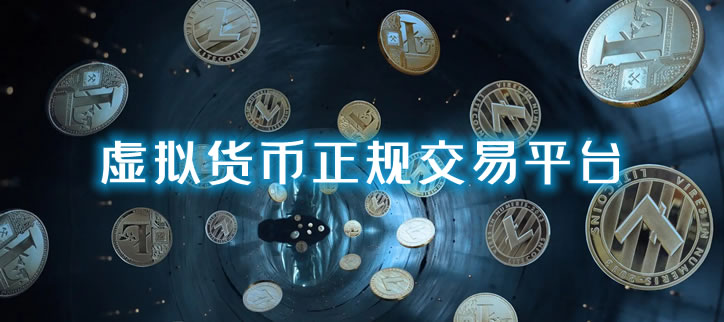 关于香港的虚拟币交易平台是否合法的信息