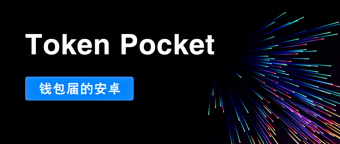 TokenPocket被盗_tokenpocket钱包教程