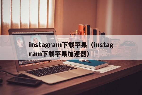 苹果ins加速器推荐免费_苹果ins加速器推荐免费版