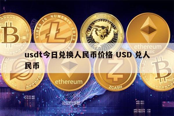 usdt兑换人民币工具_usdt兑换人民币手续费怎么计算