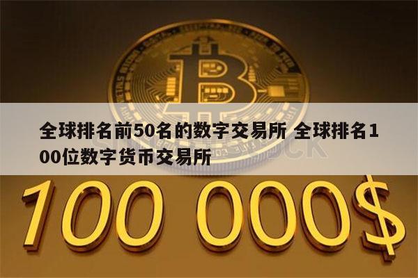 虚拟币交易所全球100排名_虚拟币交易所排行虚拟币全球100排名