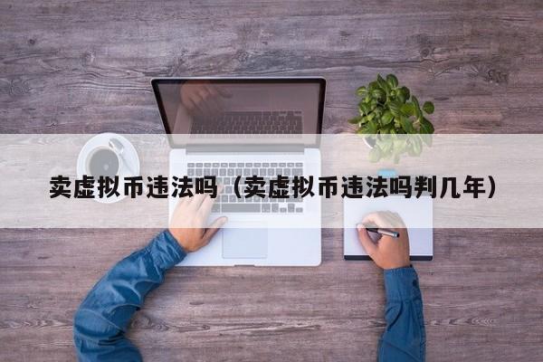 虚拟币合法嘛_虚拟币是否合法