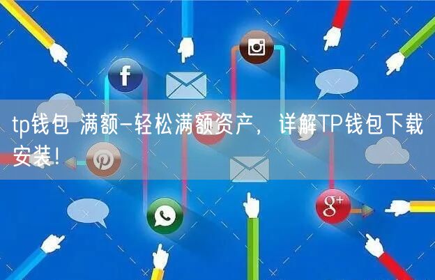 TP钱包官方下载安装_tp钱包app官方下载