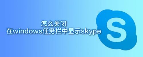 skype如何关闭_skype如何关闭活动记录功能